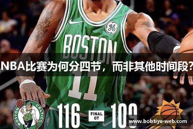 NBA比赛为何分四节，而非其他时间段？