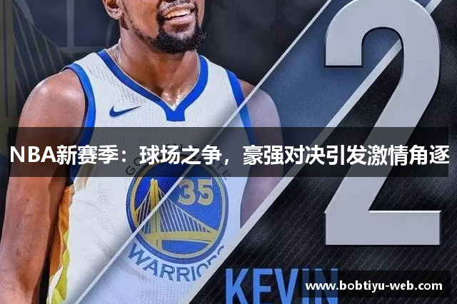 NBA新赛季：球场之争，豪强对决引发激情角逐