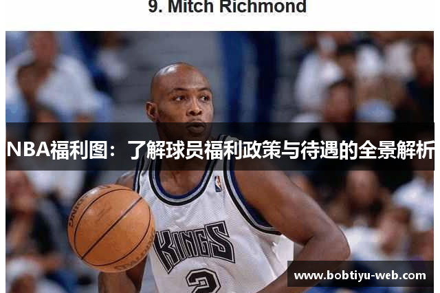 NBA福利图：了解球员福利政策与待遇的全景解析