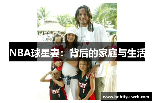 NBA球星妻：背后的家庭与生活