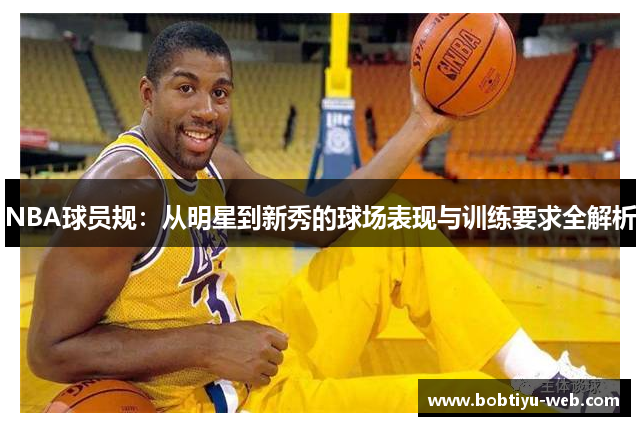 NBA球员规：从明星到新秀的球场表现与训练要求全解析