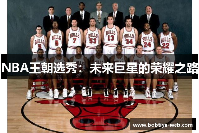 NBA王朝选秀：未来巨星的荣耀之路
