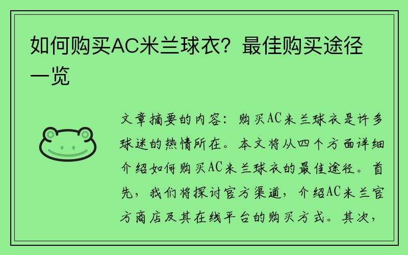 如何购买AC米兰球衣？最佳购买途径一览