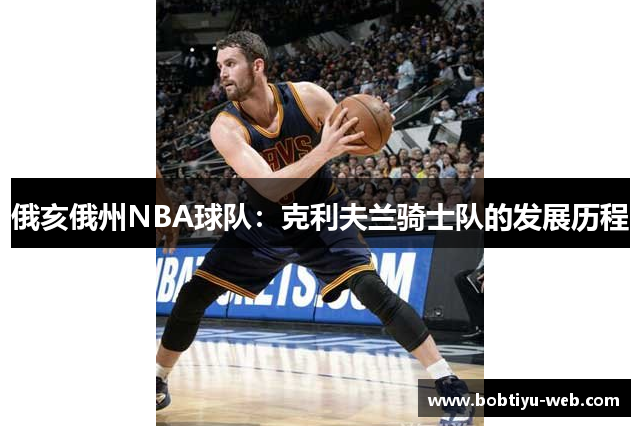 俄亥俄州NBA球队：克利夫兰骑士队的发展历程