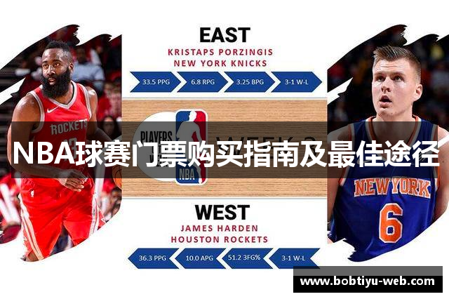 NBA球赛门票购买指南及最佳途径