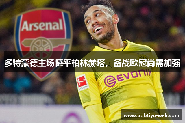 多特蒙德主场憾平柏林赫塔，备战欧冠尚需加强