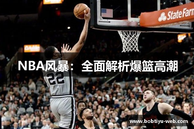 NBA风暴：全面解析爆篮高潮