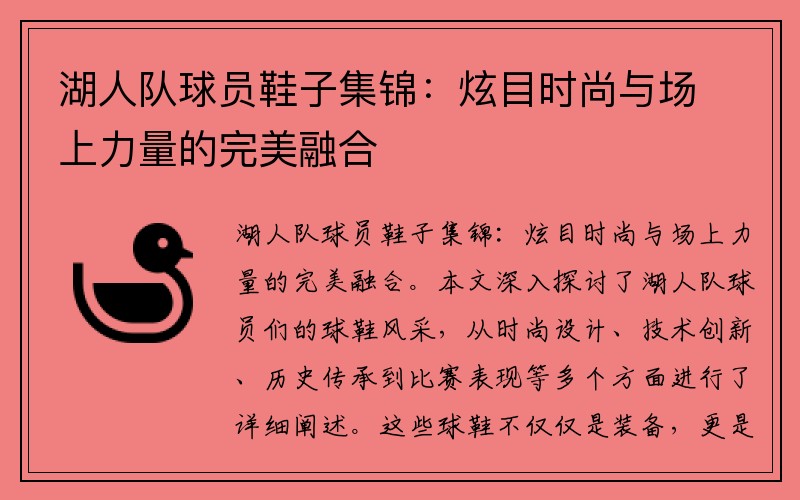 湖人队球员鞋子集锦：炫目时尚与场上力量的完美融合