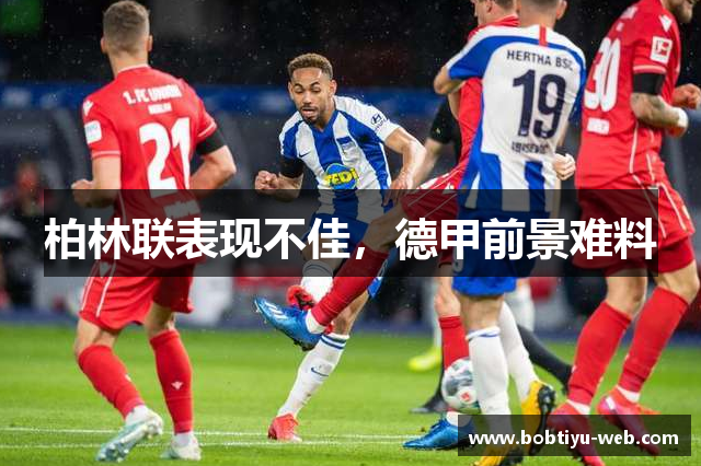 柏林联表现不佳，德甲前景难料