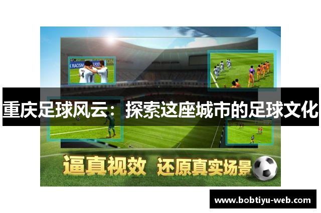 重庆足球风云：探索这座城市的足球文化