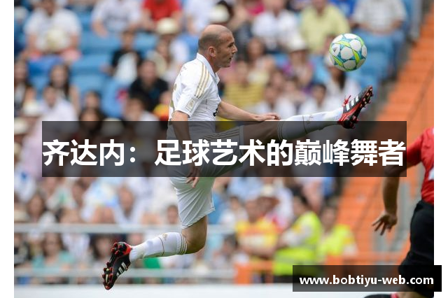 齐达内：足球艺术的巅峰舞者