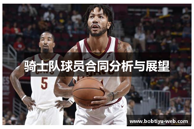 骑士队球员合同分析与展望