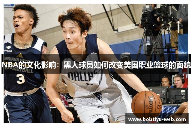 NBA的文化影响：黑人球员如何改变美国职业篮球的面貌