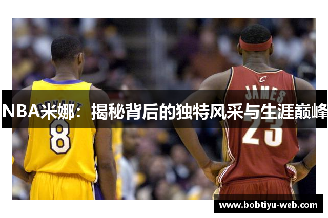 NBA米娜：揭秘背后的独特风采与生涯巅峰