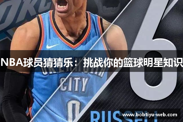 NBA球员猜猜乐：挑战你的篮球明星知识