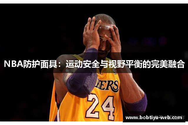 NBA防护面具：运动安全与视野平衡的完美融合