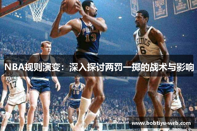 NBA规则演变：深入探讨两罚一掷的战术与影响
