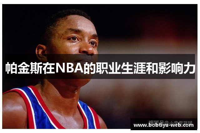 帕金斯在NBA的职业生涯和影响力