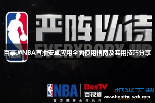 百事通NBA直播安卓应用全面使用指南及实用技巧分享