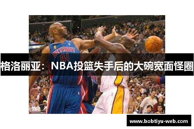 格洛丽亚：NBA投篮失手后的大碗宽面怪圈