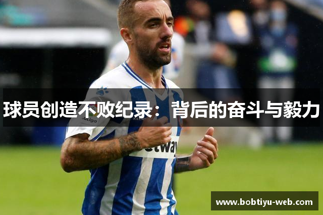 球员创造不败纪录：背后的奋斗与毅力