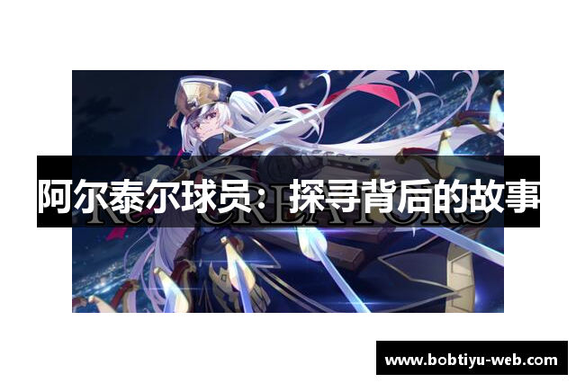 阿尔泰尔球员：探寻背后的故事