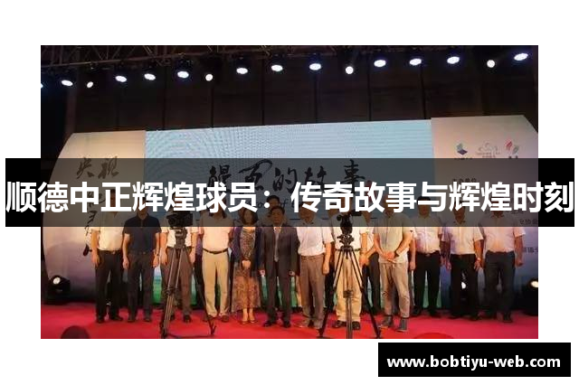 顺德中正辉煌球员：传奇故事与辉煌时刻