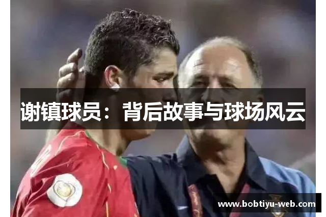 谢镇球员：背后故事与球场风云