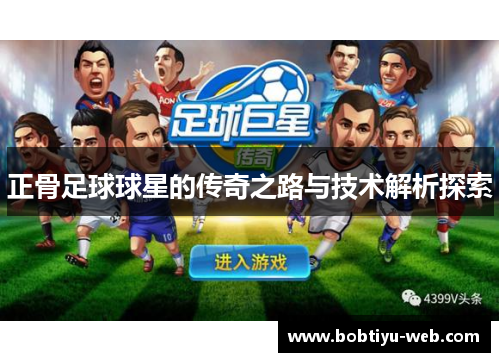 正骨足球球星的传奇之路与技术解析探索