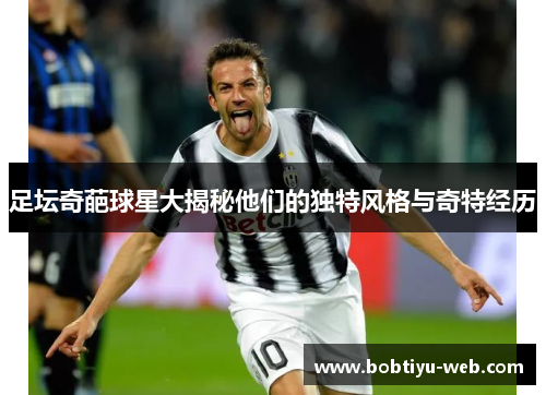 足坛奇葩球星大揭秘他们的独特风格与奇特经历