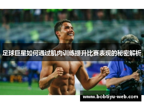 足球巨星如何通过肌肉训练提升比赛表现的秘密解析