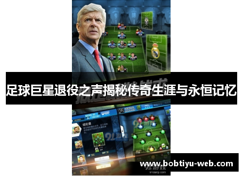 足球巨星退役之声揭秘传奇生涯与永恒记忆