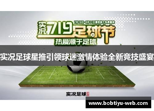 实况足球星推引领球迷激情体验全新竞技盛宴