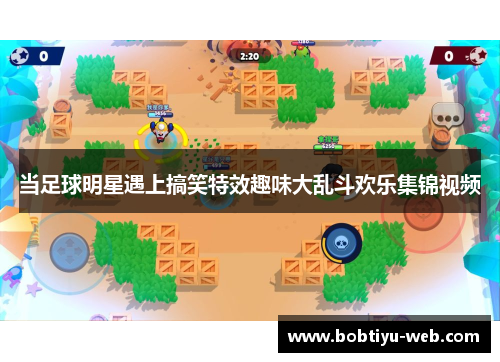 当足球明星遇上搞笑特效趣味大乱斗欢乐集锦视频