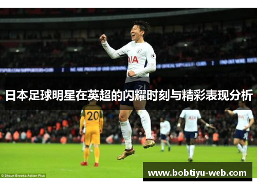 日本足球明星在英超的闪耀时刻与精彩表现分析