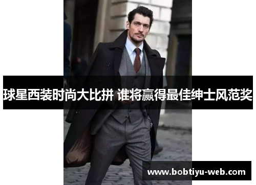 球星西装时尚大比拼 谁将赢得最佳绅士风范奖