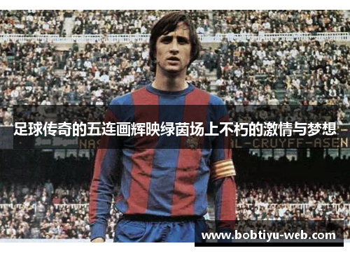 足球传奇的五连画辉映绿茵场上不朽的激情与梦想