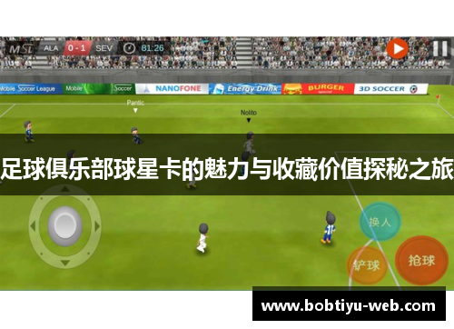 足球俱乐部球星卡的魅力与收藏价值探秘之旅