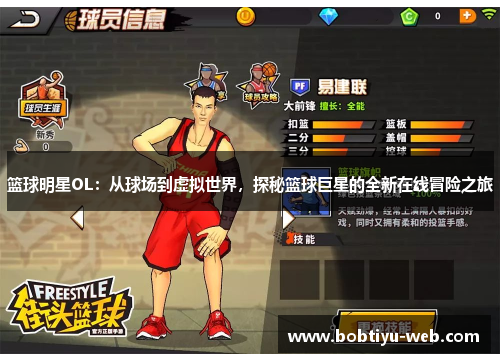 篮球明星OL：从球场到虚拟世界，探秘篮球巨星的全新在线冒险之旅