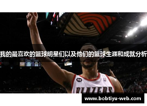 我的最喜欢的篮球明星们以及他们的篮球生涯和成就分析