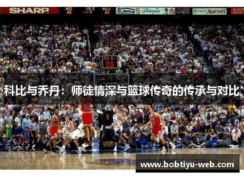科比与乔丹：师徒情深与篮球传奇的传承与对比