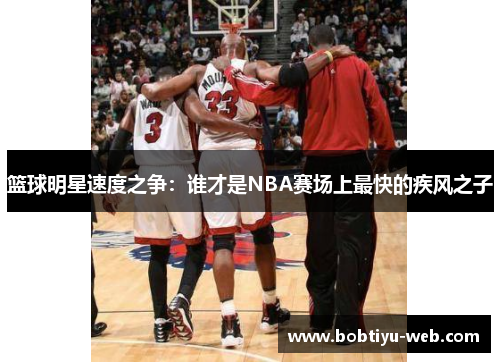 篮球明星速度之争：谁才是NBA赛场上最快的疾风之子
