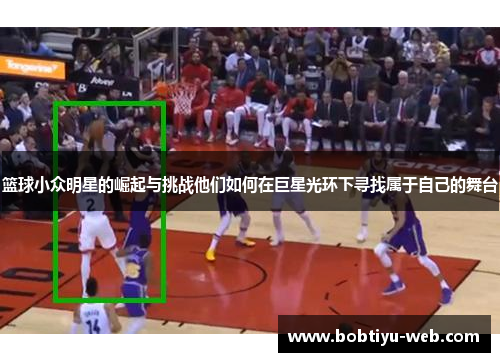 篮球小众明星的崛起与挑战他们如何在巨星光环下寻找属于自己的舞台