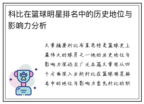 科比在篮球明星排名中的历史地位与影响力分析