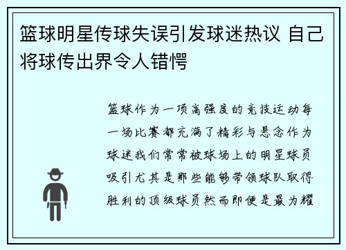 篮球明星传球失误引发球迷热议 自己将球传出界令人错愕