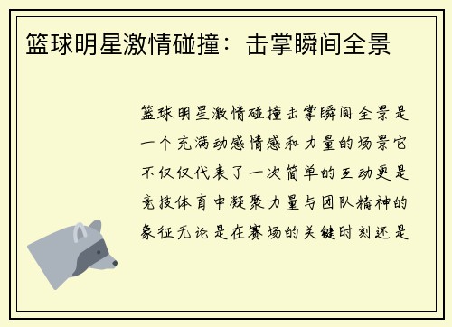 篮球明星激情碰撞：击掌瞬间全景