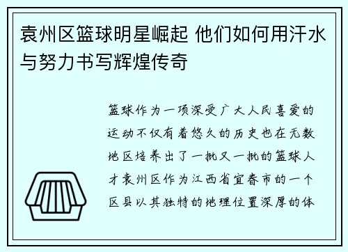 袁州区篮球明星崛起 他们如何用汗水与努力书写辉煌传奇